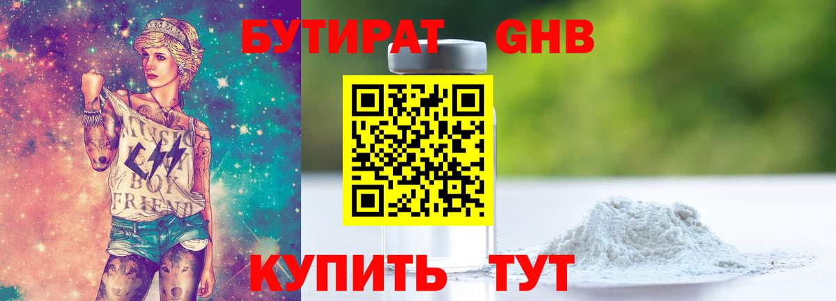 БУТИРАТ GHB Сочи