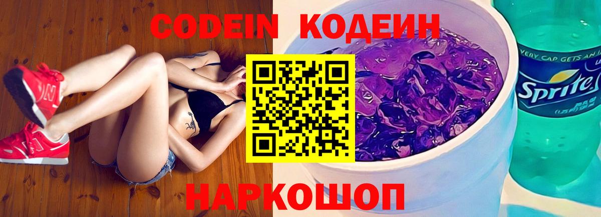 Кодеиновый сироп Lean Purple Drank Сочи